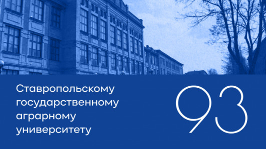 93 года Ставропольскому государственному аграрному университету