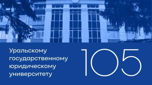 105 лет Уральскому государственному юридическому университету