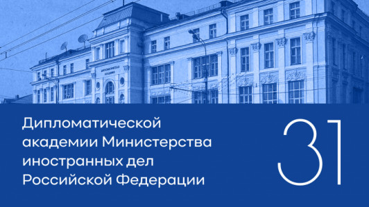 31 год Дипломатической академии Министерства иностранных дел Российской Федерации 